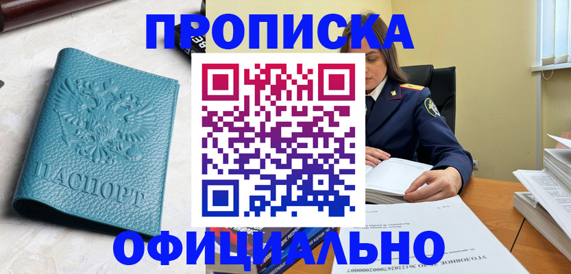 прописка от собственника в Райчихинске